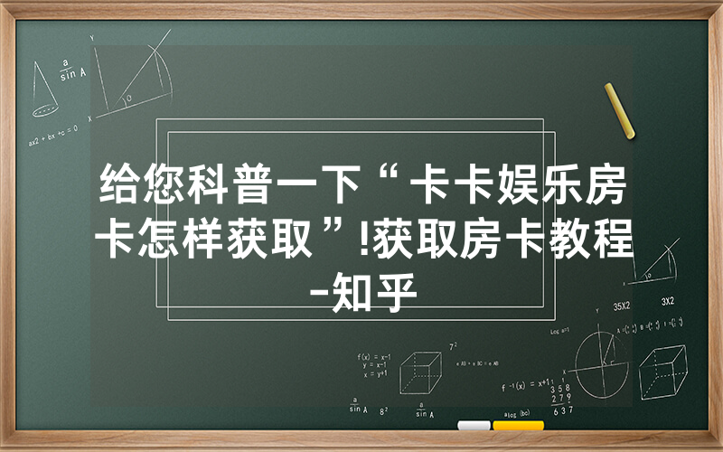 给您科普一下“卡卡娱乐房卡怎样获取”!获取房卡教程-知乎