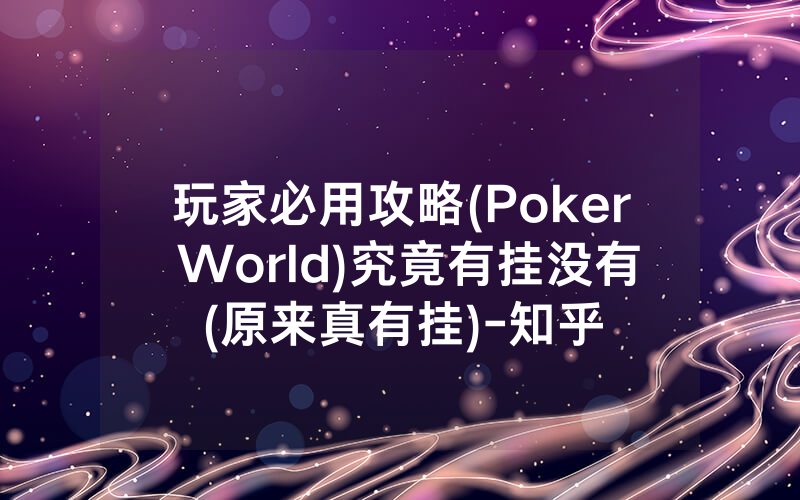 玩家必用攻略(Poker World)究竟有挂没有(原来真有挂)-知乎