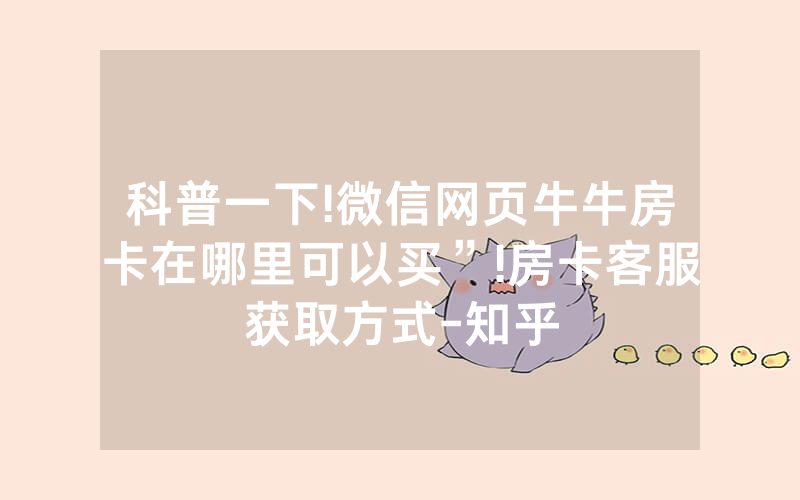 科普一下!微信网页牛牛房卡在哪里可以买”!房卡客服获取方式-知乎