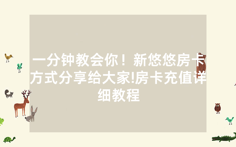 一分钟教会你！新悠悠房卡方式分享给大家!房卡充值详细教程