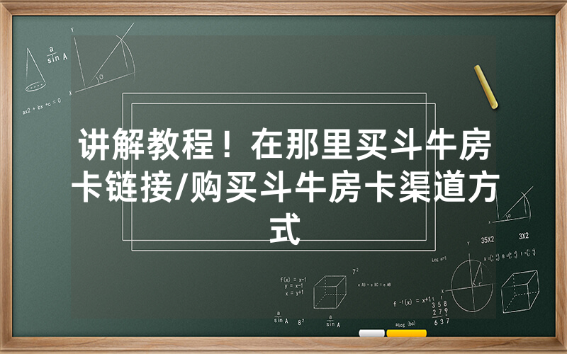 讲解教程！在那里买斗牛房卡链接/购买斗牛房卡渠道方式