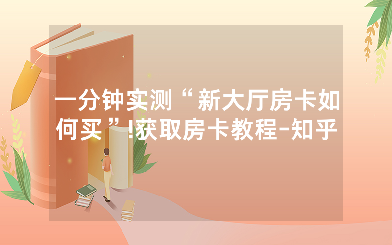 一分钟实测“新大厅房卡如何买”!获取房卡教程-知乎