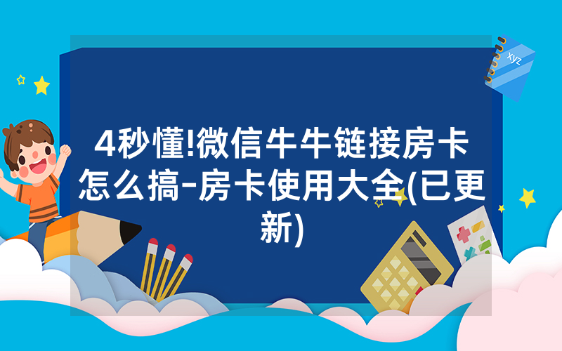 4秒懂!微信牛牛链接房卡怎么搞-房卡使用大全(已更新)