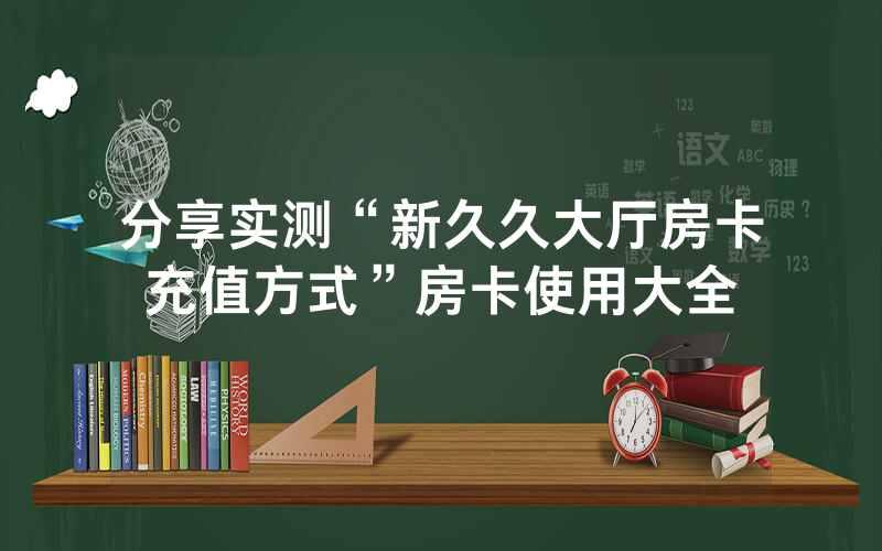 分享实测“新久久大厅房卡充值方式”房卡使用大全