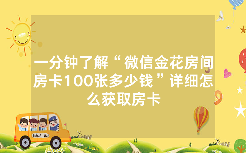 一分钟了解“微信金花房间房卡100张多少钱”详细怎么获取房卡