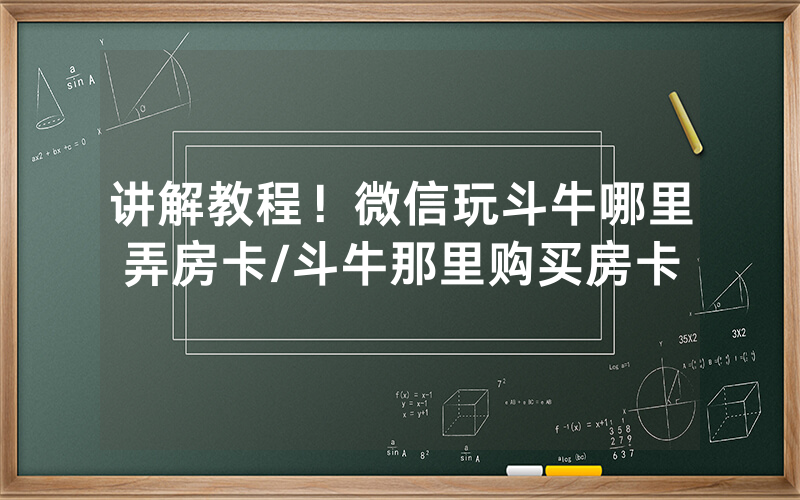 讲解教程！微信玩斗牛哪里弄房卡/斗牛那里购买房卡