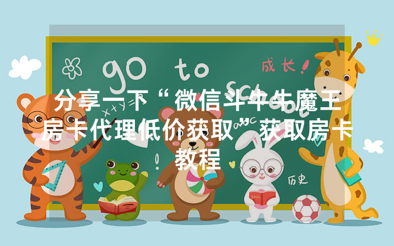 分享一下“微信斗牛牛魔王房卡代理低价获取”获取房卡教程