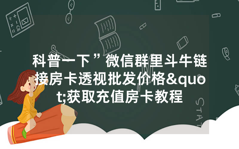 科普一下”微信群里斗牛链接房卡透视批发价格"获取充值房卡教程