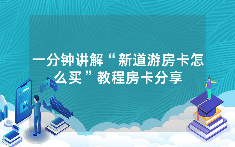 一分钟讲解“新道游房卡怎么买”教程房卡分享