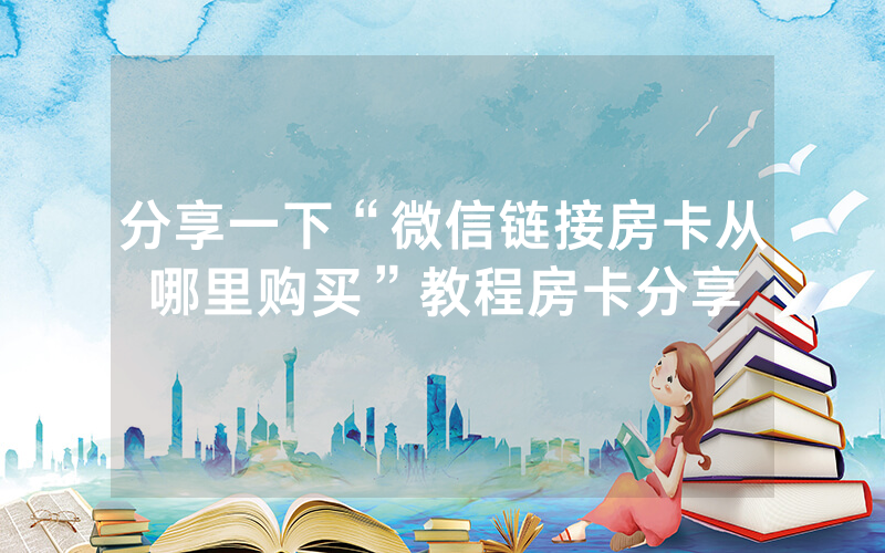分享一下“微信链接房卡从哪里购买”教程房卡分享
