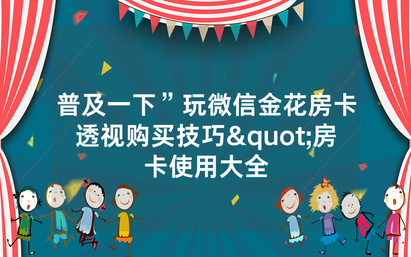 普及一下”玩微信金花房卡透视购买技巧"房卡使用大全