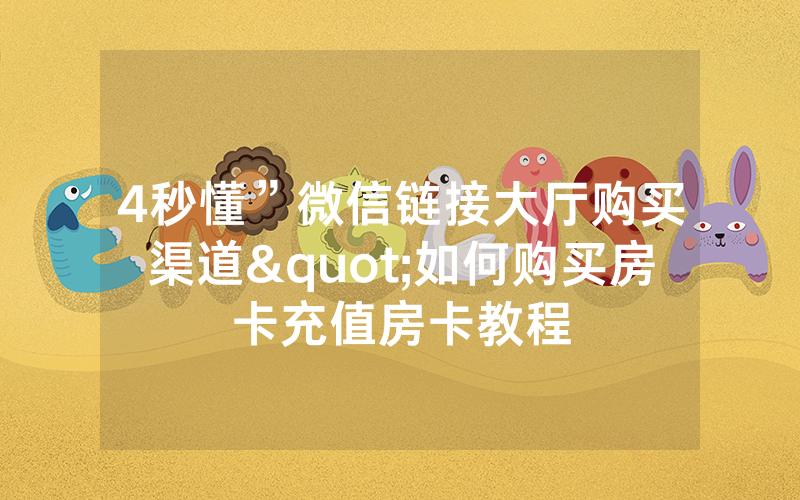 4秒懂”微信链接大厅购买渠道"如何购买房卡充值房卡教程