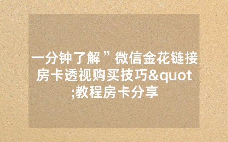 一分钟了解”微信金花链接房卡透视购买技巧"教程房卡分享