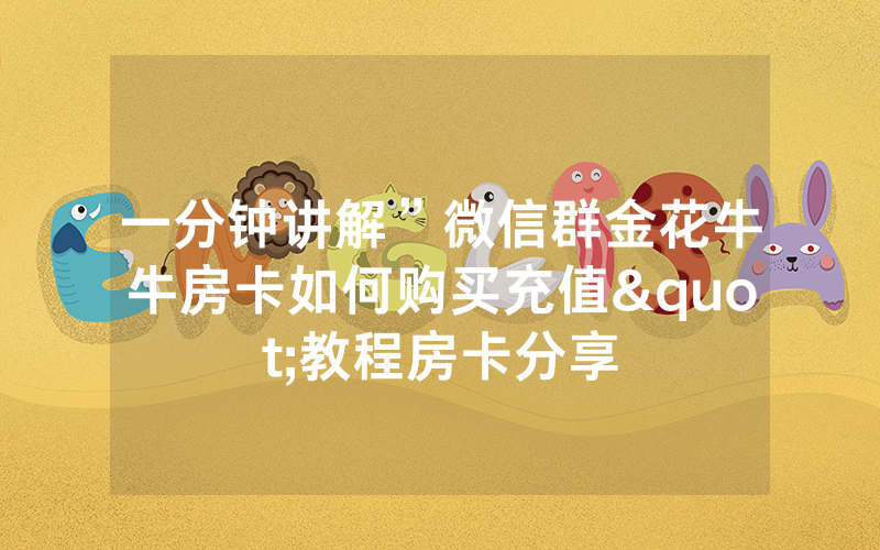 一分钟讲解”微信群金花牛牛房卡如何购买充值"教程房卡分享