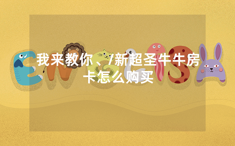 我来教你、/新超圣牛牛房卡怎么购买
