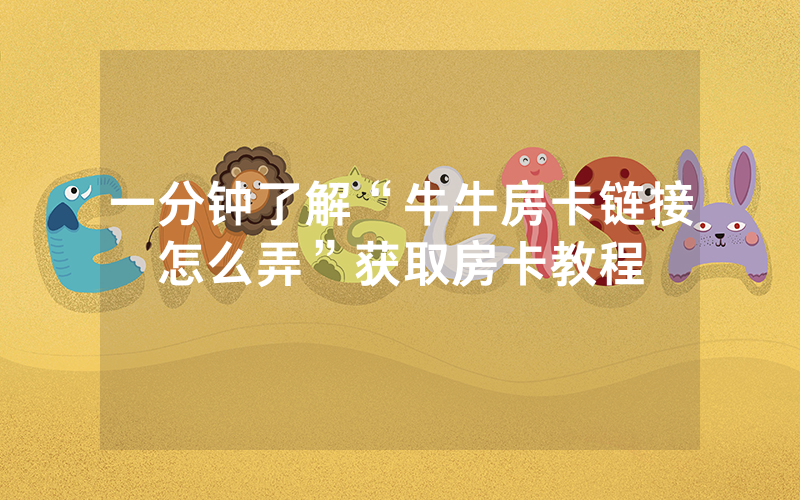 一分钟了解“牛牛房卡链接怎么弄”获取房卡教程