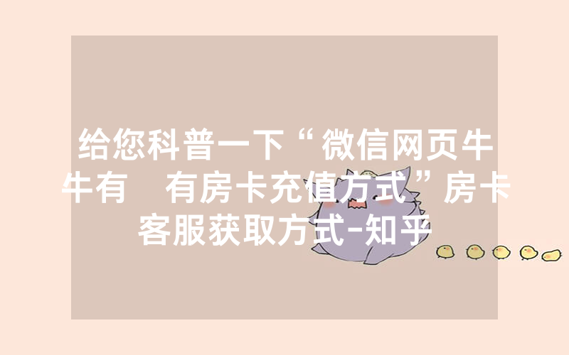 给您科普一下“微信网页牛牛有沒有房卡充值方式”房卡客服获取方式-知乎
