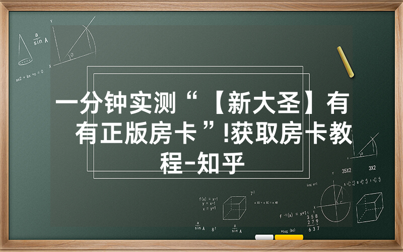 一分钟实测“【新大圣】有沒有正版房卡”!获取房卡教程-知乎