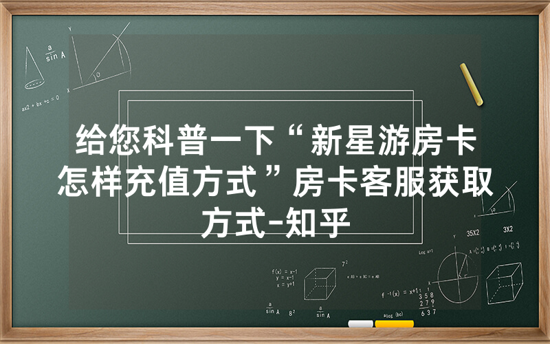 给您科普一下“新星游房卡怎样充值方式”房卡客服获取方式-知乎