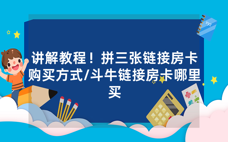讲解教程！拼三张链接房卡购买方式/斗牛链接房卡哪里买