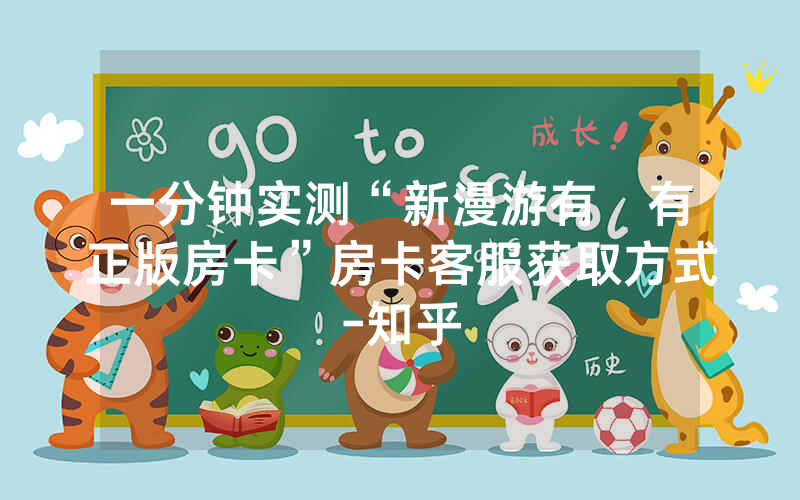 一分钟实测“新漫游有沒有正版房卡”房卡客服获取方式-知乎
