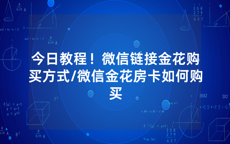今日教程！微信链接金花购买方式/微信金花房卡如何购买