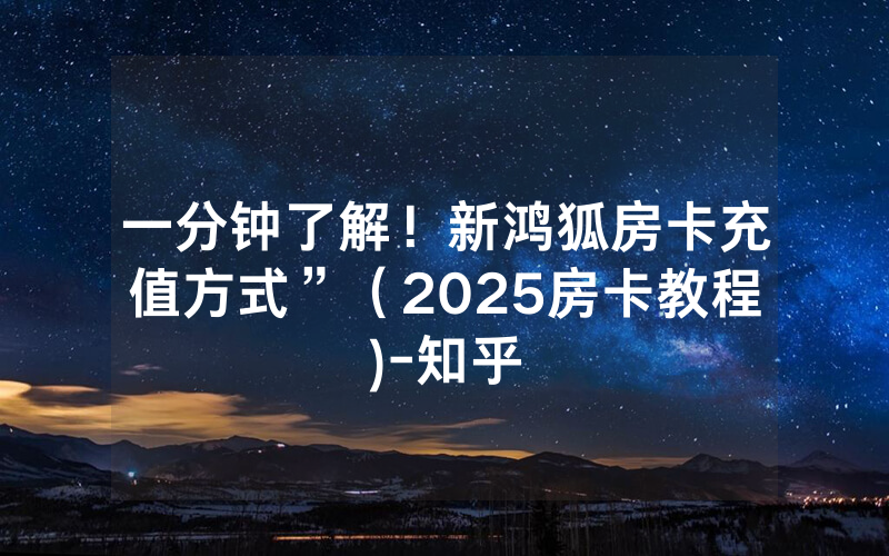 一分钟了解！新鸿狐房卡充值方式”（2025房卡教程)-知乎