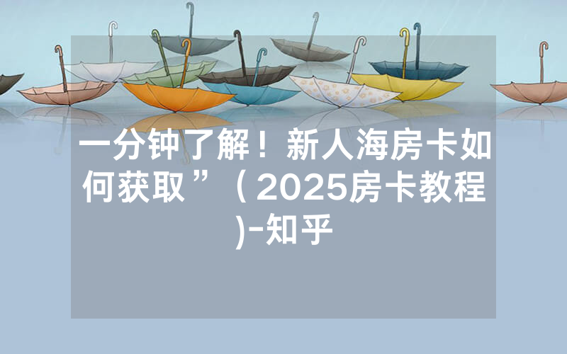 一分钟了解！新人海房卡如何获取”（2025房卡教程)-知乎