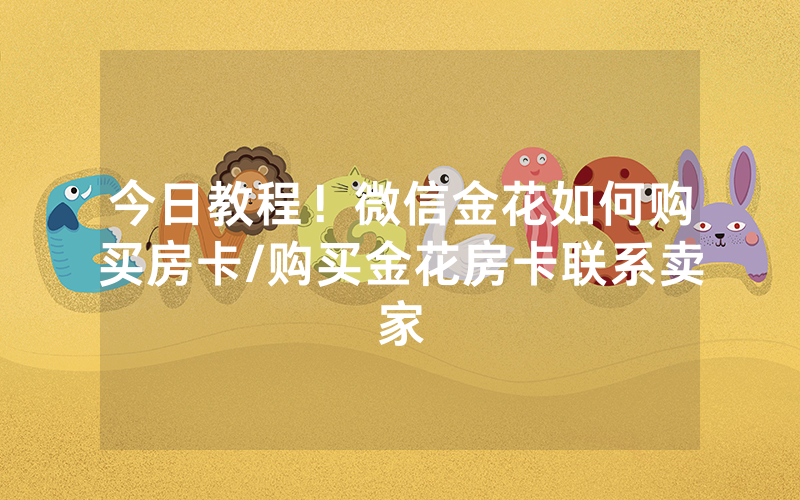 今日教程！微信金花如何购买房卡/购买金花房卡联系卖家