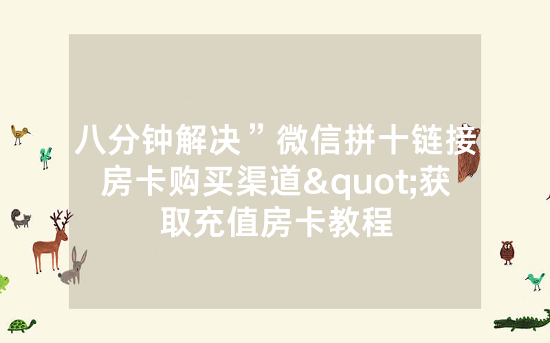 八分钟解决”微信拼十链接房卡购买渠道"获取充值房卡教程