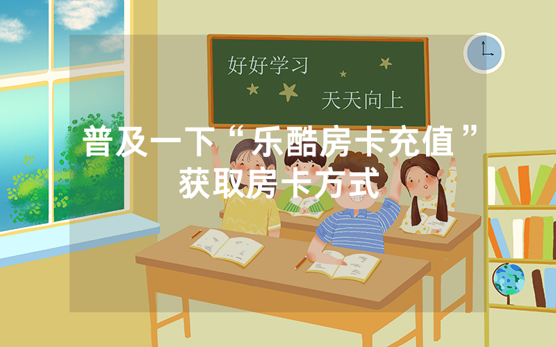 普及一下“乐酷房卡充值”获取房卡方式