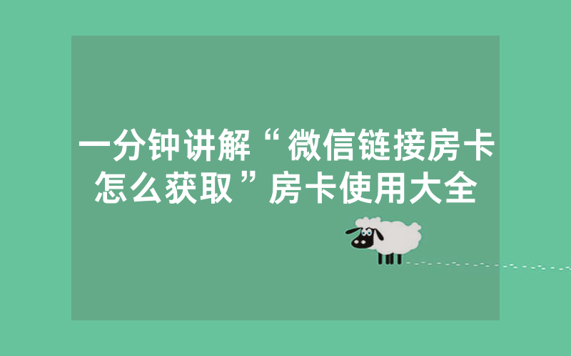 一分钟讲解“微信链接房卡怎么获取”房卡使用大全