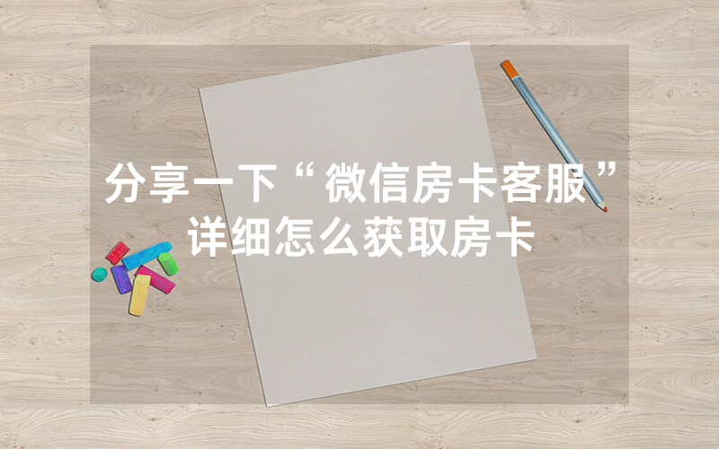 分享一下“微信房卡客服”详细怎么获取房卡
