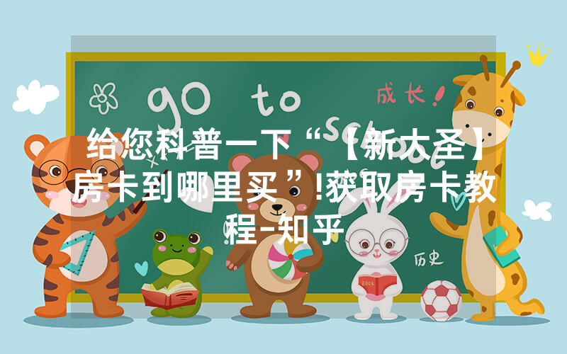 给您科普一下“【新大圣】房卡到哪里买”!获取房卡教程-知乎