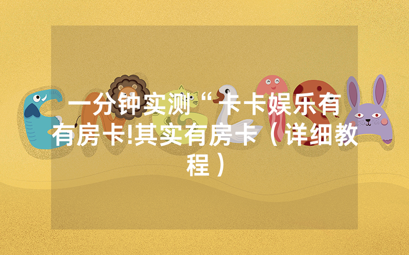 一分钟实测“卡卡娱乐有沒有房卡!其实有房卡（详细教程）