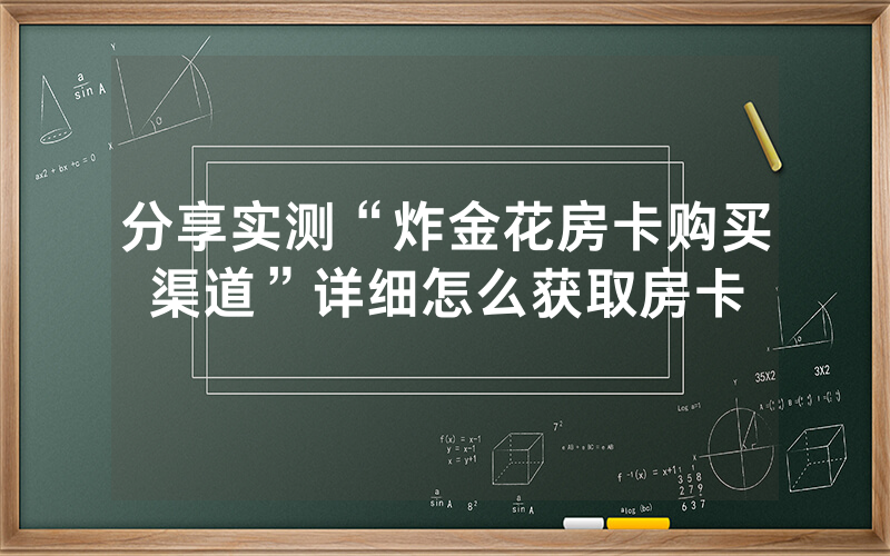 分享实测“炸金花房卡购买渠道”详细怎么获取房卡