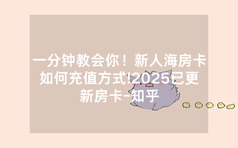 一分钟教会你！新人海房卡如何充值方式!2025已更新房卡-知乎