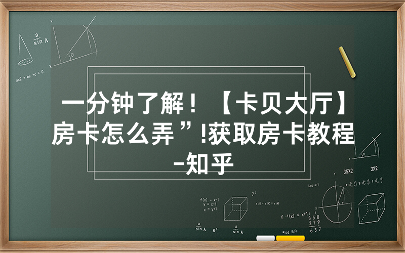 一分钟了解！【卡贝大厅】房卡怎么弄”!获取房卡教程-知乎