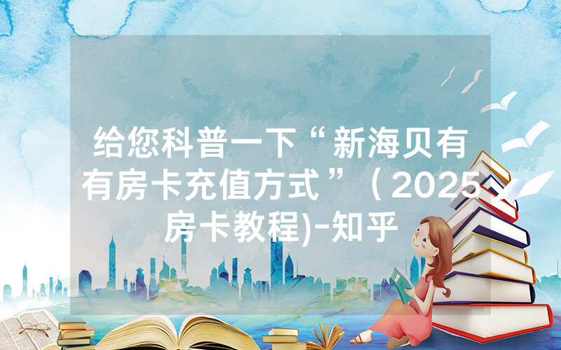 给您科普一下“新海贝有沒有房卡充值方式”（2025房卡教程)-知乎