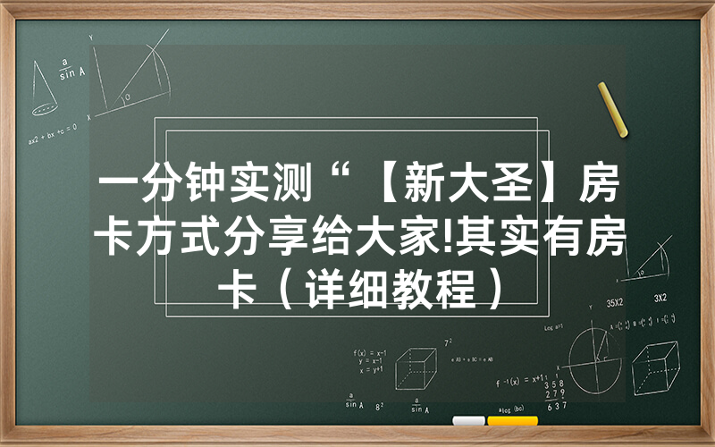 一分钟实测“【新大圣】房卡方式分享给大家!其实有房卡（详细教程）