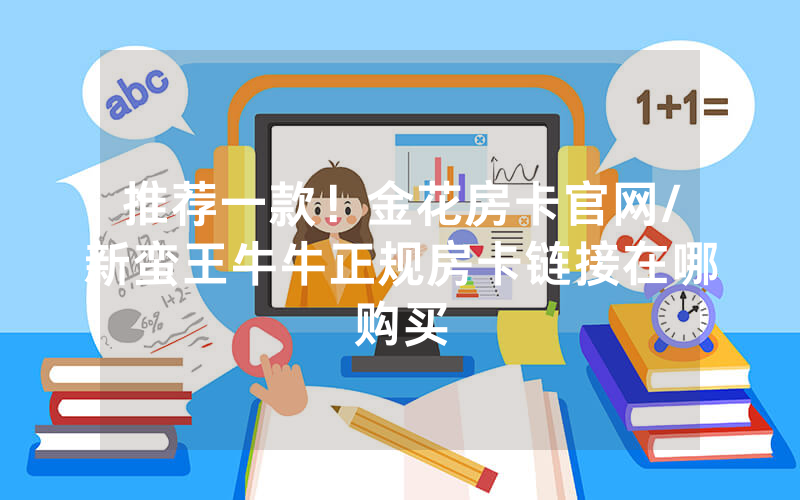 推荐一款！金花房卡官网/新蛮王牛牛正规房卡链接在哪购买