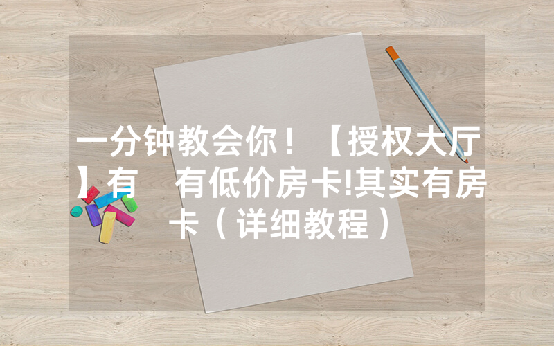 一分钟教会你！【授权大厅】有沒有低价房卡!其实有房卡（详细教程）