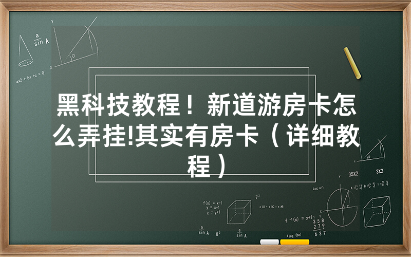 黑科技教程！新道游房卡怎么弄挂!其实有房卡（详细教程）