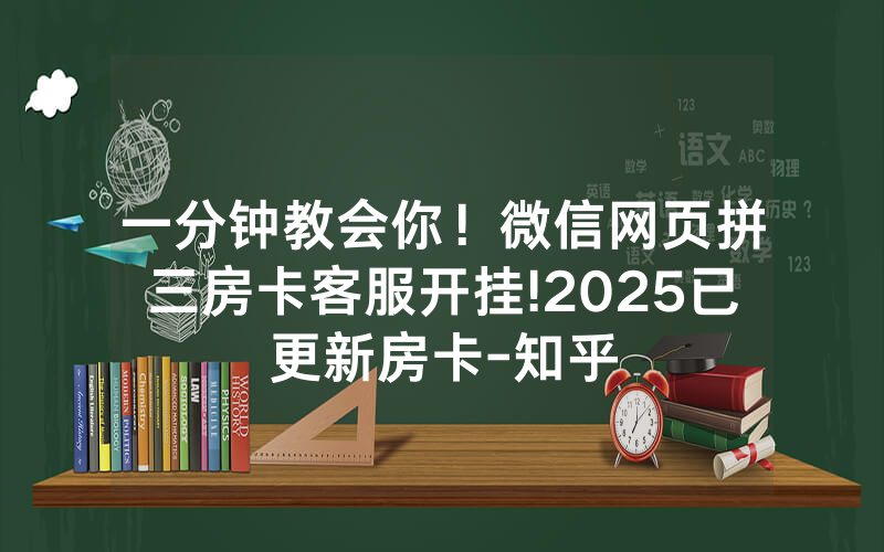 一分钟教会你！微信网页拼三房卡客服开挂!2025已更新房卡-知乎