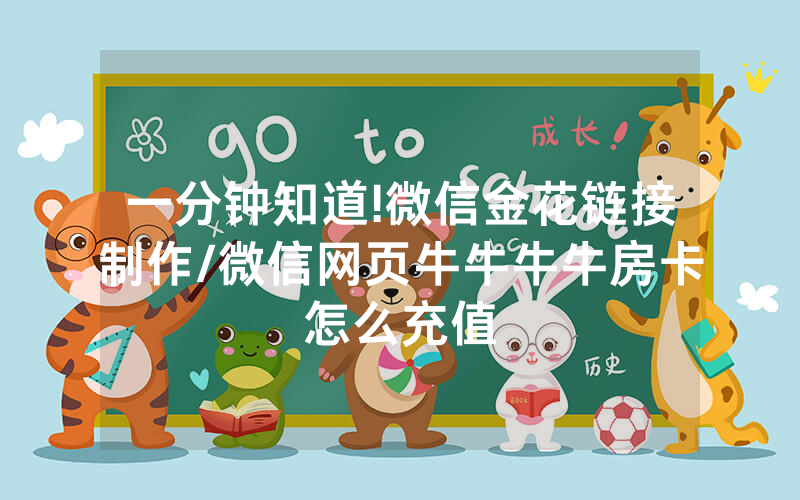 一分钟知道!微信金花链接制作/微信网页牛牛牛牛房卡怎么充值