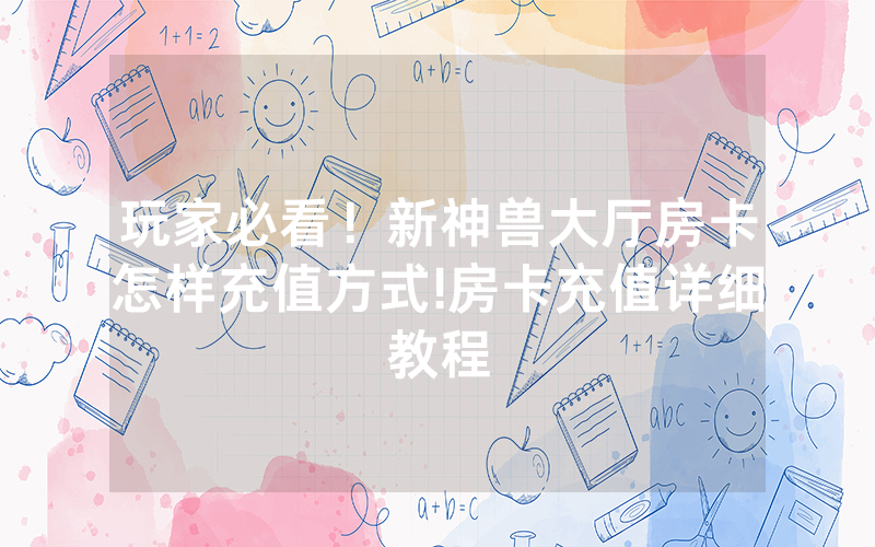 玩家必看！新神兽大厅房卡怎样充值方式!房卡充值详细教程