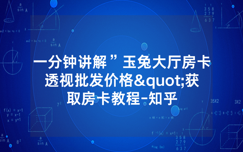 一分钟讲解”玉兔大厅房卡透视批发价格"获取房卡教程-知乎