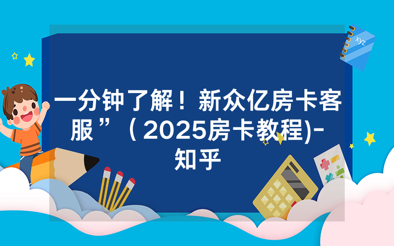 一分钟了解！新众亿房卡客服”（2025房卡教程)-知乎
