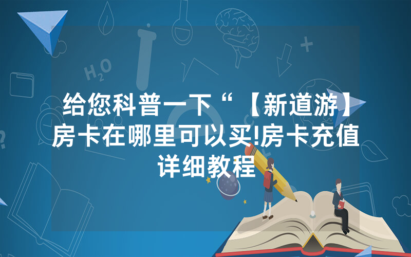 给您科普一下“【新道游】房卡在哪里可以买!房卡充值详细教程