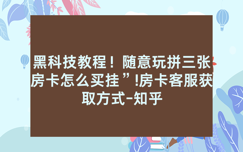 黑科技教程！随意玩拼三张房卡怎么买挂”!房卡客服获取方式-知乎
